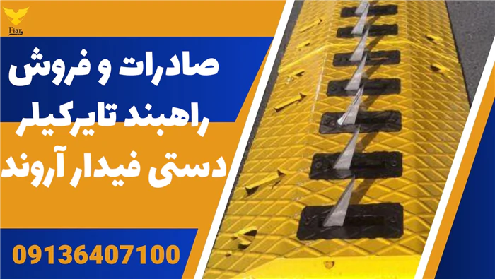 صادرات-و-فروش-راهبند-تایرکیلر-دستی-فیدار-آروند