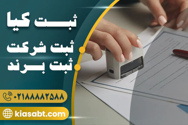 ثبت-شرکت-سریع-و-قانونی-با-ثبت-کیا