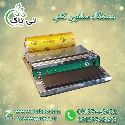 دستگاه-سلفون-کش-بسته-بندی-09190768462