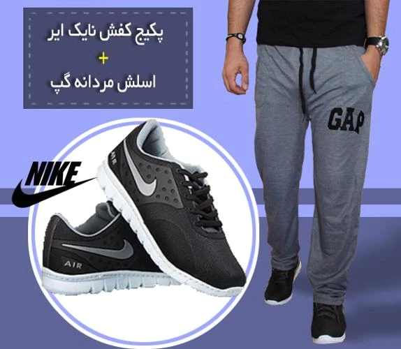 1000-پکیج-اسلش-مردانهgap-+-کفش-nike-air-(2024)