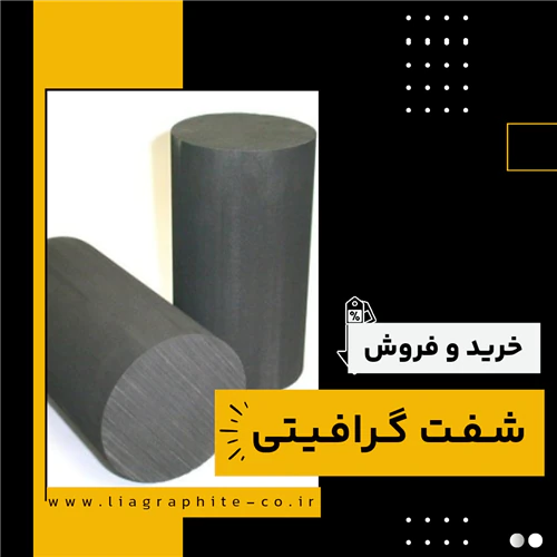 فروش-ویژه-شفت-گرافیتی