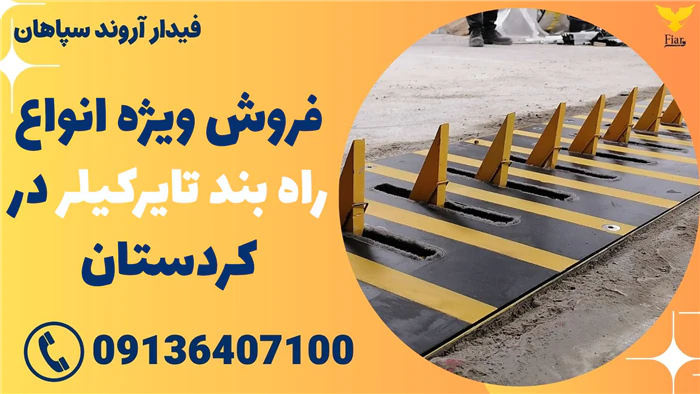 فروش-ویژه-انواع-راه-بند-تایرکیلر-در-کردستان