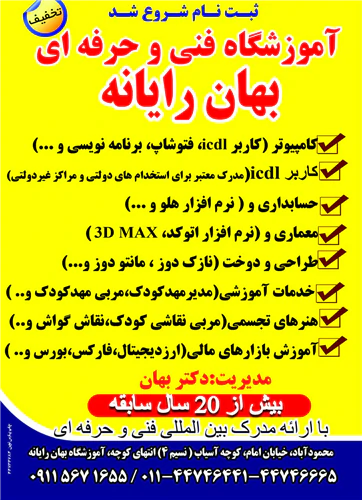 اموزشگاه-فنی-و-حرفه-ای-بهان-رایانه-محمودآباد