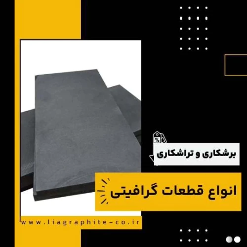 برشکاری-قطعات-گرافیتی-چیست-و-چه-کاربردهایی-دارد
