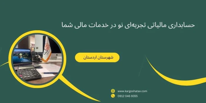 حسابداری-مالیاتی-تجربه‌ای-نو-در-خدمات-مالی-شما