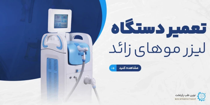 تعمیر-و-سرویس-کامل-دستگاه-لیزر-موهای-زائد