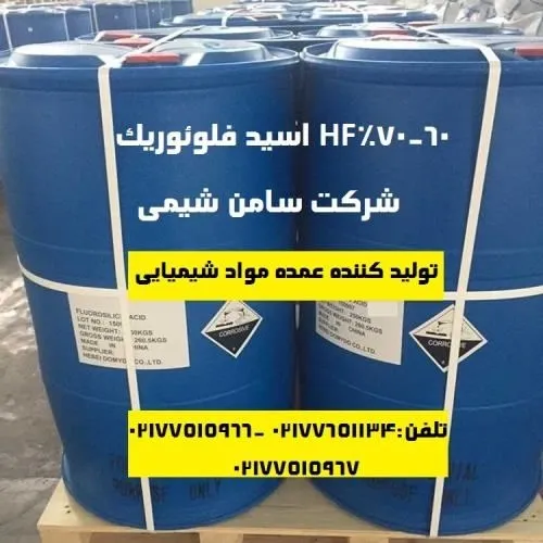 تهیه-و-تولید-عمده-hf-اسید-فلوئوریک-60-70درصد