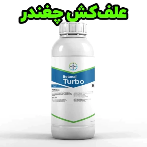 خرید-علف‌کش-betanal-turbo-برای-علف-هرز-پهن-برگ