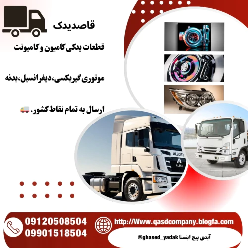 قطعات-یدکی-کامیونت-و-کامیون