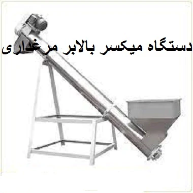 قیمت-دستگاه-میکسر-بالابر-مرغداری-یک-تن-درساعت