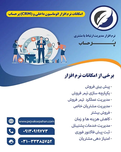 نرم-افزار-crm-(-مدیریت-ارتباط-با-مشتری-)-پرحساب
