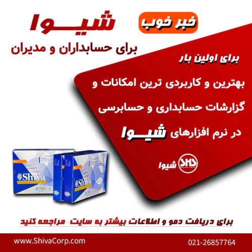 نرم-افزارهای-مالی-و-حسابداری-شیوا