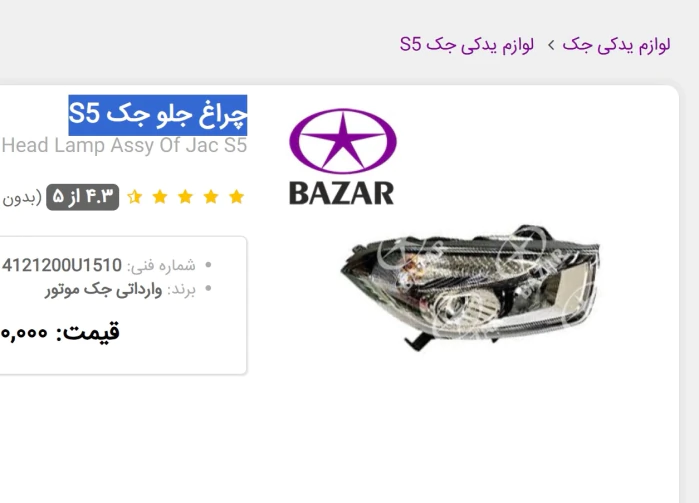 قیمت-چراغ-جلو-جک-اس-5-جک-بازار