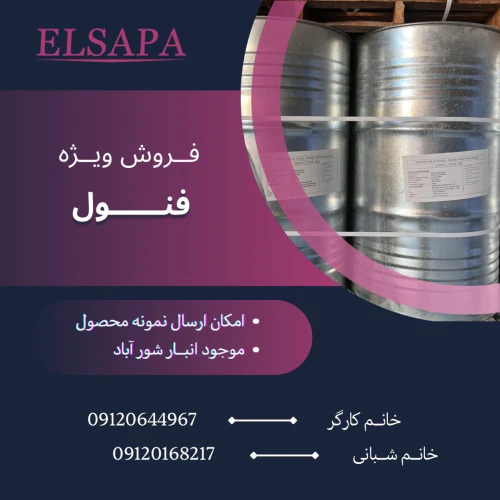فروش-فنول-صنعتی-با-خلوص-بالا-و-کیفیت-تضمینی