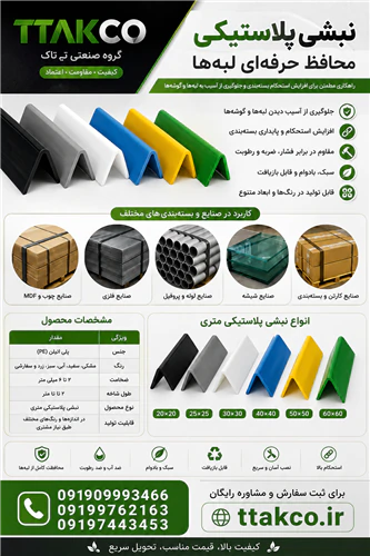 نبشی-پلاستیکی-محافظ-کارتن--پالت--سنگ-و-کاشی