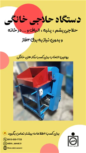 دستگاه-حلاجی-خانگی-تکفاز