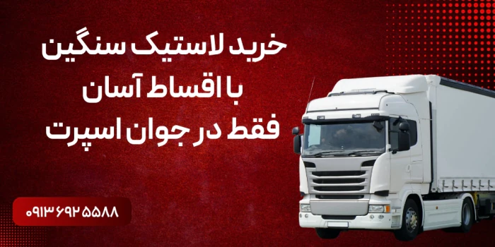 خرید-لاستیک-سنگین-بااقساط-آسان-فقط-درجوان-اسپرت