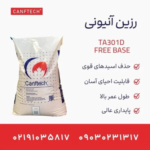 رزین-آنیونی-کنفتک-ta301d-free-base:-تصفیه-آب-و