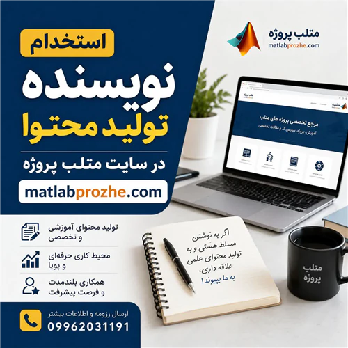 نیاز-به-نویسنده-جهت-تولید-محتوا-در-متلب-پروژه