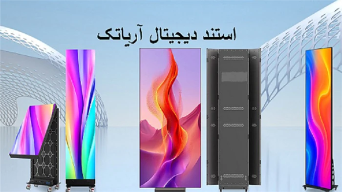 قیمت-استند-دیجیتال-آریاتک--نمایشگر-مدرن-و-حرفه