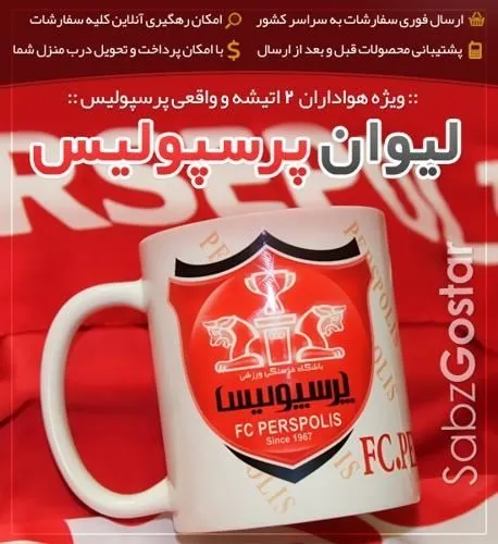 1000-لیوان-هواداری-پرسپولیس-(2024)