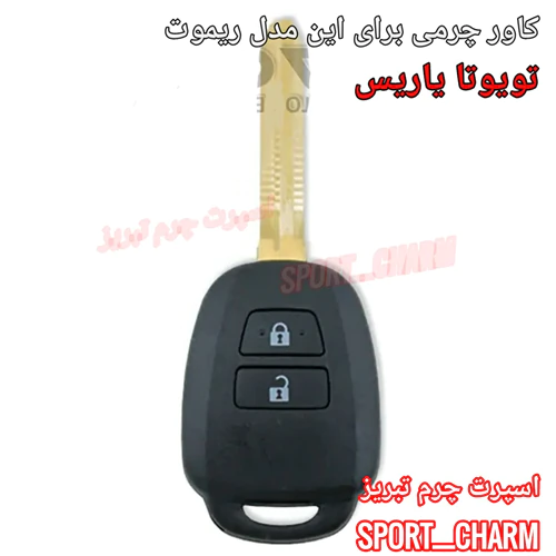 کاور-ریموت-چرمی-تویوتا-یاریس-کد-103