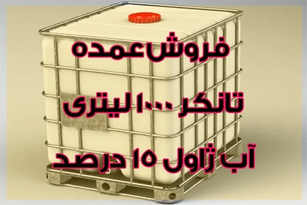 فروش-قوی-ترین-مایع-سفید-کننده-صنعتی