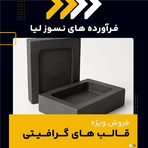 قالب-گرافیتی-چیست؟