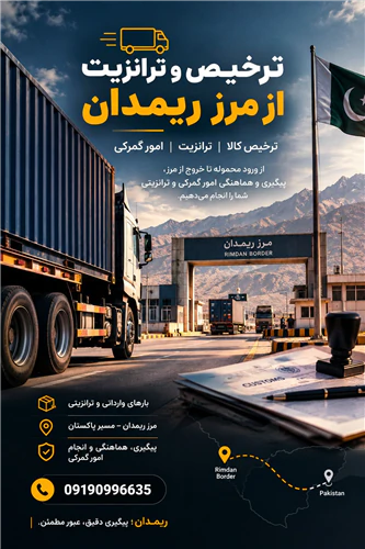 ترخیصکار-ریمدان--کلیه-امور-ترخیص-ترانزیت-و-حم