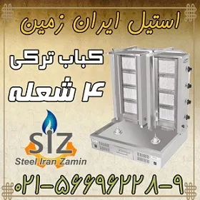 کباب-ترکي-4شعله