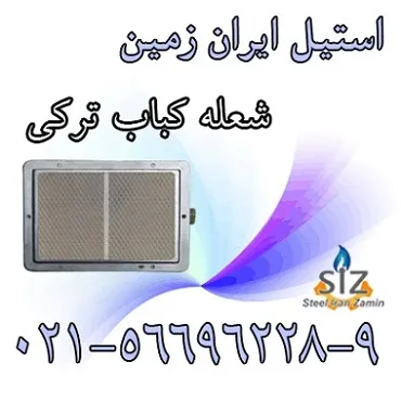 شعله-کباب-ترکي-شعله-راديان
