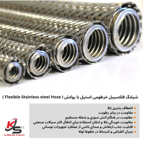 شیلنگ-فلکسیبل-خرطومی-استیل-(metal-hose)