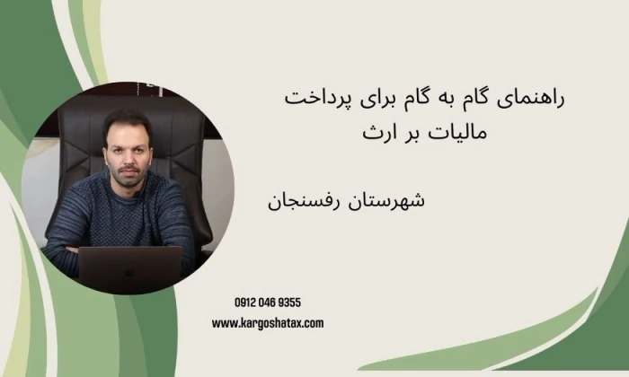 راهنمای-گام-به-گام-برای-پرداخت-مالیات-بر-ارث