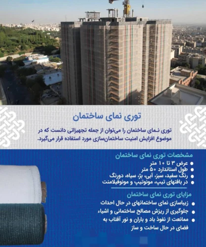 قیمت-توری-نمای-ساختمان--توری-لفاف-محافظ-ایمنی