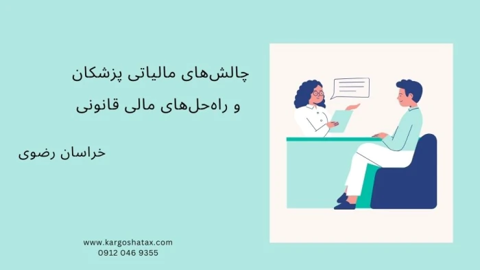 چالش‌های-مالیاتی-پزشکان-وراه‌حل‌های-مالی-قانونی