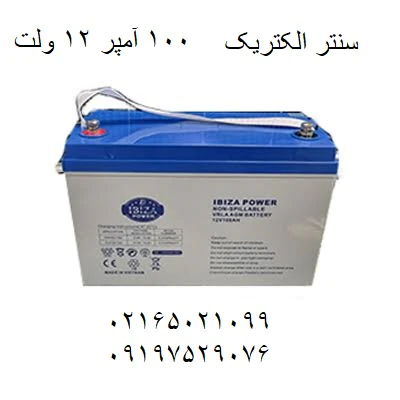 فروش-باتری-سیلد-لید-اسید-ایبیزا-100-آمپر-12-ولت