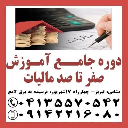 دوره-جامع-آموزش-صفر-تا-صد-مالیاتی-در-تبریز