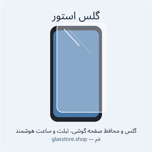 گلس-و-محافظ-صفحه-گوشی-و-تبلت-در-قم
