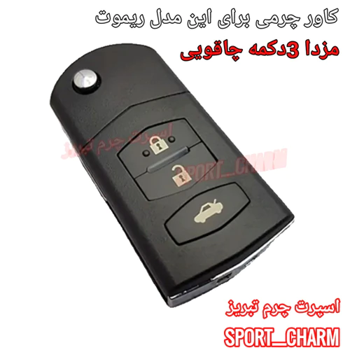 کاور-ریموت-چرمی-مزدا3-دکمه-چاقویی-کد-27