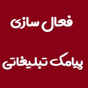 سامانه-پیامکی-مطمئن-برای-کسب‌وکارها-–-ارسال-سری