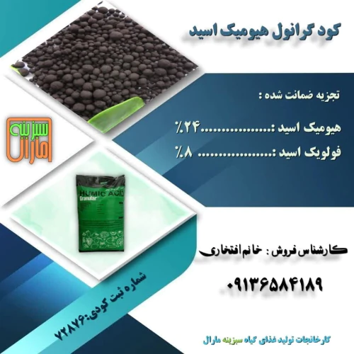 فروش-ویژه-کودهیومیک-اسید-گرانول