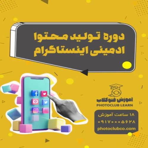 دوره-تولید-محتوا-و-ادمینی-اینستاگرام