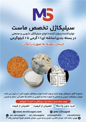 سیلیکاژل-رطوبتگیر-silicagel-پک-ساشه-و-فله