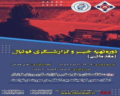 دوره-آنلاین-تهیه-خبر-گزارشگری-فوتبال-سطح-مقدمات