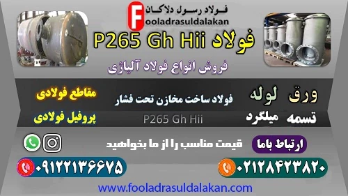 ورق-p265gh-فولاد-p265gh-فولاد-حرارتی