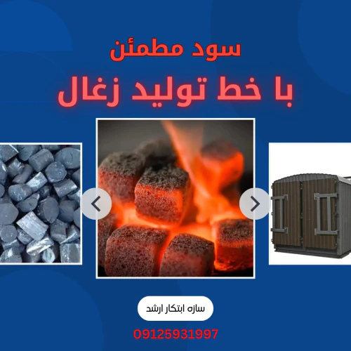 خط-تولید-زغال-حبه-ای-سازه-ابتکار-ارشد