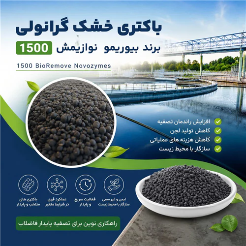باکتری-خشک-گرانولی-1500-کشور-فرانسوی