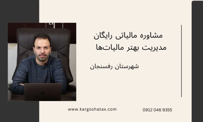 مشاوره-مالیاتی-رایگان--مدیریت-بهتر-مالیات‌ها