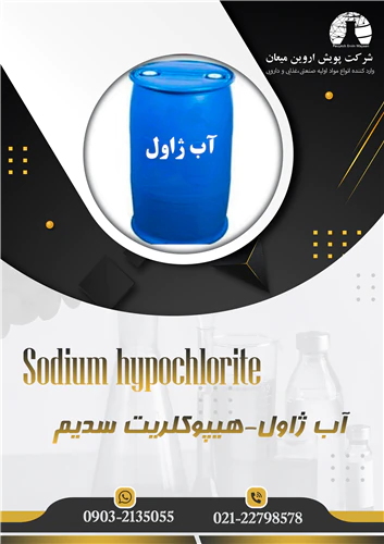 آب-ژاول-هیپوکلریت-سدیم