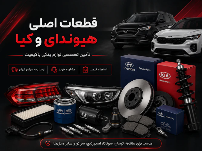 خرید-لوازم-یدکی-هیوندای-و-کیا-با-ضمانت-اصالت
